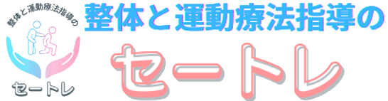 整体と運動療法指導のセートレのコラムサイト